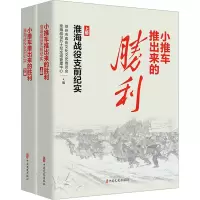小推车推出来的胜利:淮海战役支前纪实(上下册)