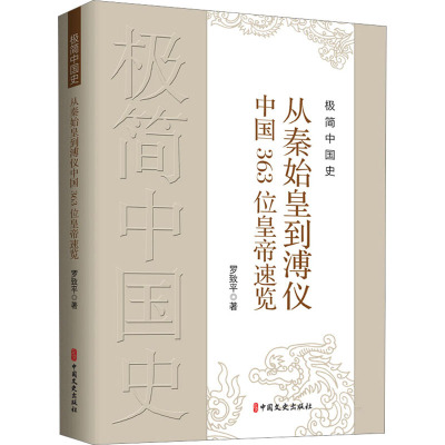 极简中国史:从秦始皇到溥仪中国363位皇帝速览
