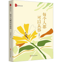 每个人都可以从容(跨度新美文书系)
