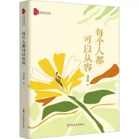 每个人都可以从容(跨度新美文书系)