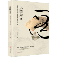 以图为文:中国古典绘画中的文图对话