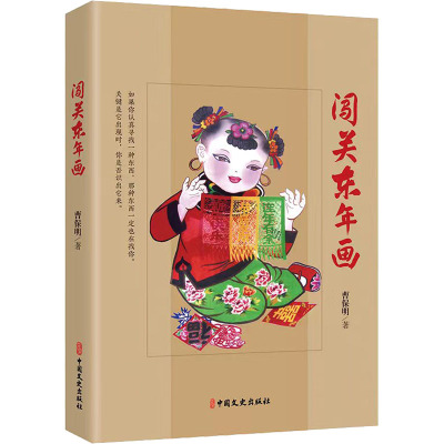 闯关东年画