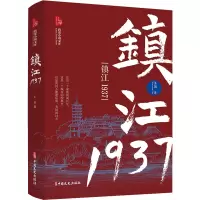 镇江1937(跨度小说文库)