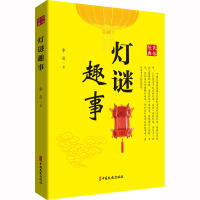 灯谜趣事