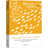 魏先生的几次消失(“锐势力”中国当代作家小说集)