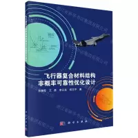 [N]飞行器复合材料结构非概率可靠性优化设计-9787030662828