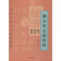 [M]楷书临习技法精讲-9787554002308