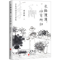 长路漫漫,心有所归:季羡林的温情与智慧/季羡林