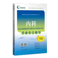内科住院医师规范化培训结业专业理论考核考前重点辅导(考试掌中宝·住院医师规范化培训结业专业理论考核)