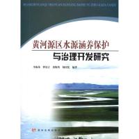 [M]黄河源区水源涵养保护与治理开发研究-9787807349662