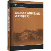 国际经济法治规则建构的诚信理论研究