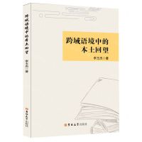 [N]跨域语境中的本土回望-9787569271614