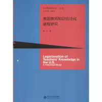 美国教师知识合法化进程研究