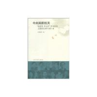 [M]中央国家机关强素质作表率读书活动主题讲坛周年读本1-9787506818391