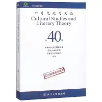 中外文化与文论(40)