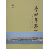 [M]青神年鉴2014-9787566008589