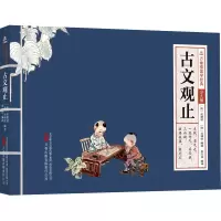 万卷楼国学经典(少儿版):古文观止