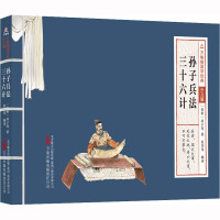 万卷楼国学经典(少儿版):孙子兵法三十六计