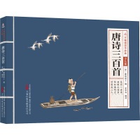 万卷楼国学经典(少儿版):唐诗三百首