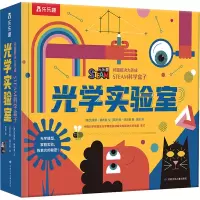 光子实验室 [正版] 问题解决力养成STEAM科学盒子光学实验室百科儿童读物3-6岁以上立体书儿童3d立体书宇宙太空百科