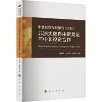 中非投资发展报告(2021)——非洲大陆自由贸易区与中非投资合作