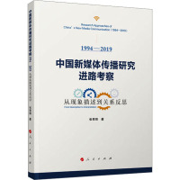 中国新媒体传播研究进路考察(1994—2019)——从现象描述到关系反思