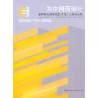 [M]为中国而设计:第四届全国环境艺术设计大展作品集-9787112125340