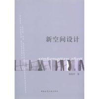 [M]新空间设计-9787112120314