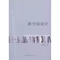 [M]新空间设计-9787112120314