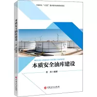 本质安全油库建设