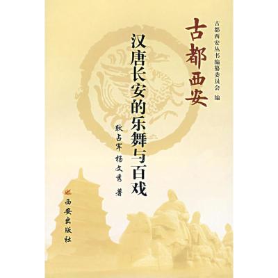 [M]汉唐长安乐舞与百戏-9787807123255