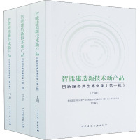 智能建造新技术新产品创新服务典型案例集(第1批)(全3册)