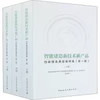 智能建造新技术新产品创新服务典型案例集(第1批)(全3册)