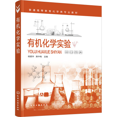 有机化学实验(杨爱华)