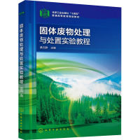固体废物处理与处置实验教程(桑文静)