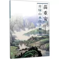 苗重安青绿山水技法解析