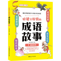 好读又好用的成语故事1——驯妖高手