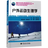 户外运动生理学