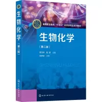 生物化学(李玉珍)(第二版)
