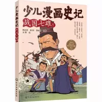 少儿漫画史记·战国七雄(1)