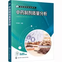 中药制剂质量分析(王玲波 )