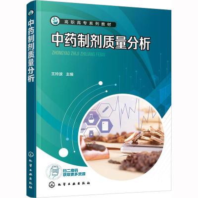 中药制剂质量分析(王玲波 )