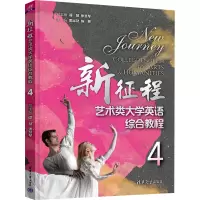 新征程艺术类大学英语综合教程4