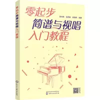 零起步简谱与视唱入门教程