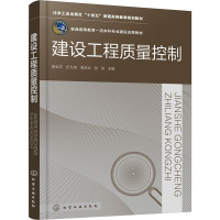 建设工程质量控制(高会芹)