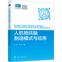人机物共融制造模式与应用