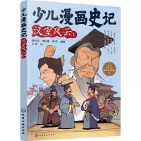 少儿漫画史记·汉室风云(1)