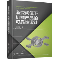 渐变阈值下机械产品的可靠性设计