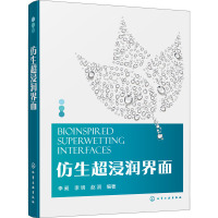仿生超浸润界面