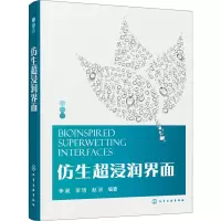 仿生超浸润界面